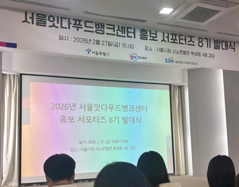 서울잇다푸드뱅크 홍보서포터즈 8기 발대식 참여!