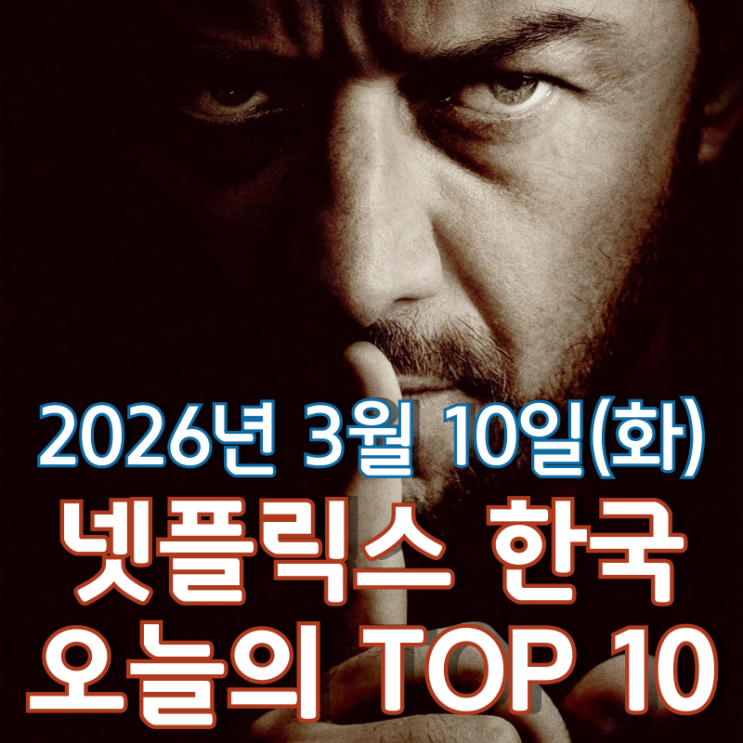  [3월 10일] 넷플릭스 한국 TOP 10 - 제임스 맥어보이의 공포 스릴러