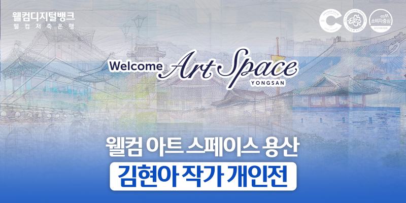 [웰컴 이야기] 실로 짓는 도시의 기억 — 웰컴 아트 스페이스 용산 김현아 작가 개인전 「오....