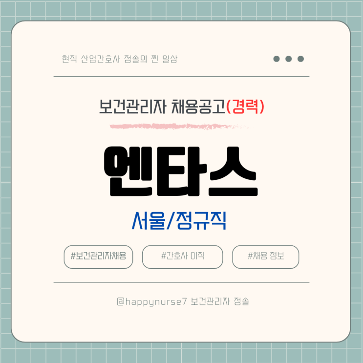  [정규직,경력] 엔타스 보건관리자 채용(기업리뷰, 서울 근무)