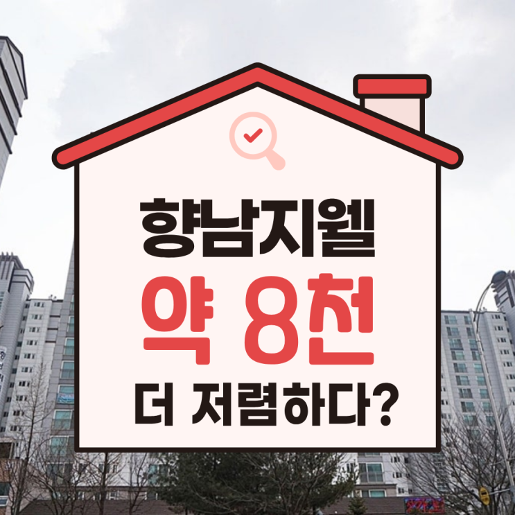  향남아파트경매, 가장 인기 있는 단지 향남지웰2차