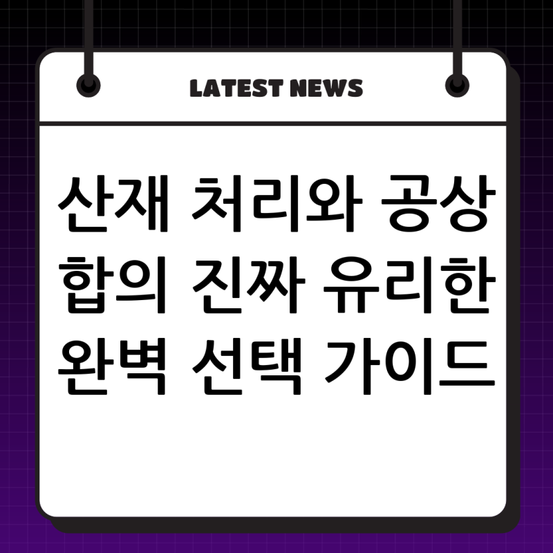 공상과 산재관련 문의: 산재 처리와 공상 합의, 당신에게 진짜 유리한 선택은? 완벽 실무 가....