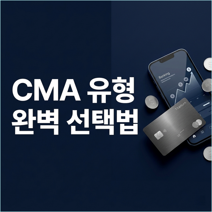  RP형 vs 발행어음형 vs MMW형 CMA, 내 투자 성향별 1분 맞춤 선택법