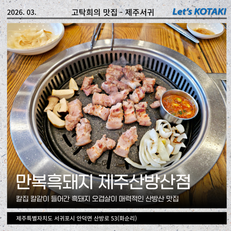 산방산고기집 NCT WISH도 만족한 만복흑돼지 제주산방산점