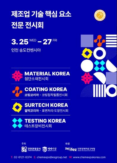 미래 첨단 제조산업 육성의 장! ‘2026 고기능소재장비위크’ 개최