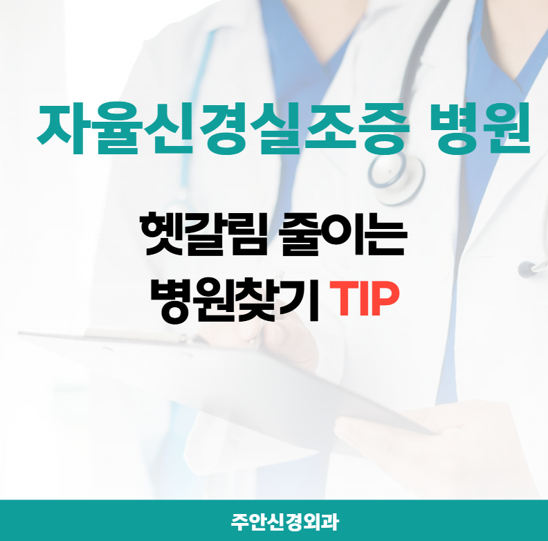 부산 자율신경실조증 병원, 고르기 전에 이것만 체크하세요