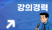 강의경력