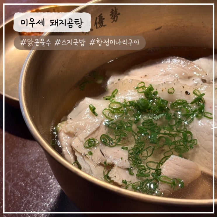 [수원/영통 맛집] 깔끔한 육수의 돼지국밥 "미우세" 내돈내산 추천