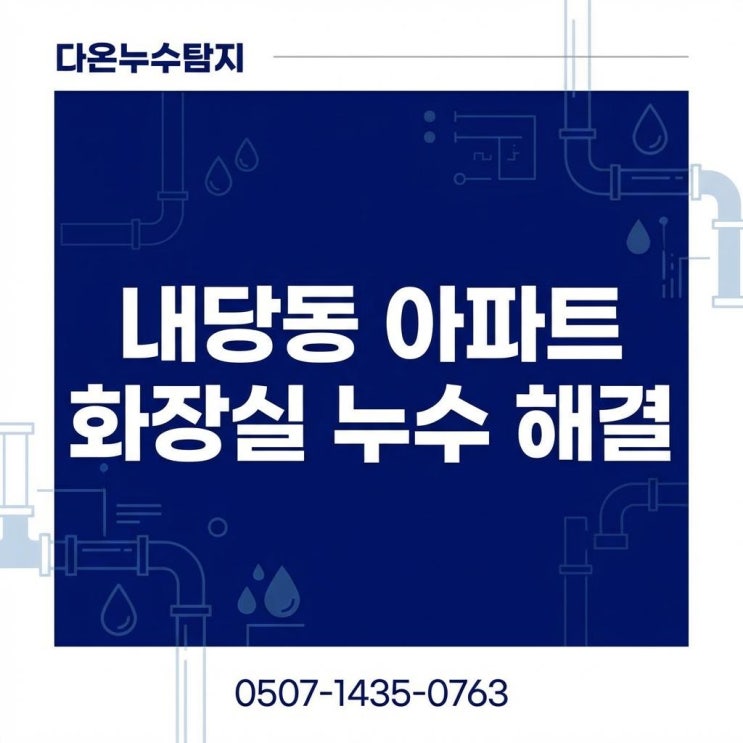 대구 서구누수탐지 업체 내당동 화장실 부분방수공사 비용 절감하는 법