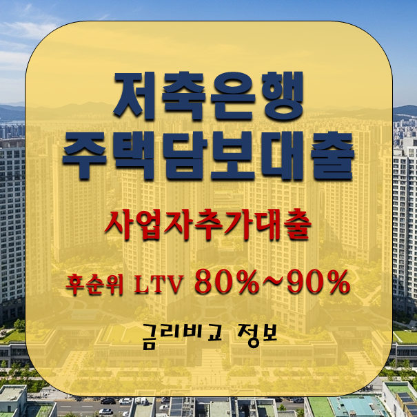 sbi저축은행 주택담보대출 신청자격조건 및 서울 아파트 사업자 주담대 특판 금리비교 방법