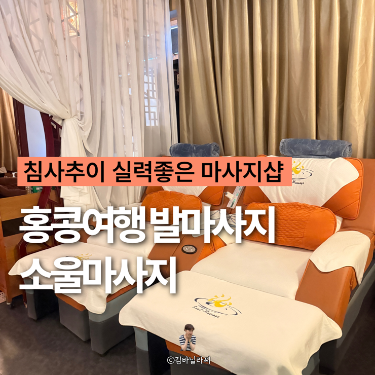  홍콩 여행 피로풀기 발마사지 침사추이 소울마사지 추천