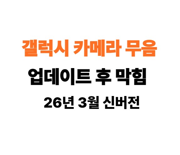  갤럭시 카메라 무음 업데이트 후 최신 설정 방법 알려주세요