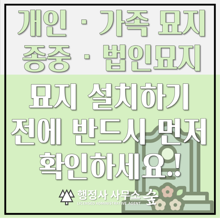  개인묘지, 가족묘지, 종중묘지, 법인묘지｜ 설치 절차에 따라 신고 또는 허가 안 받으면 철거 대상입니다.