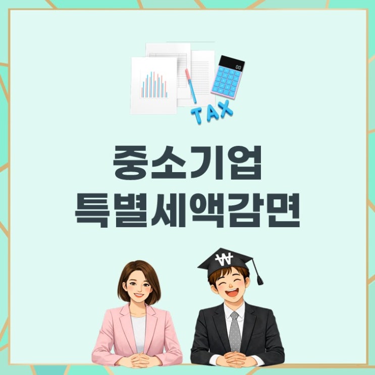 중소기업 특별세액감면, 법인세·소득세 최대 30% 절세