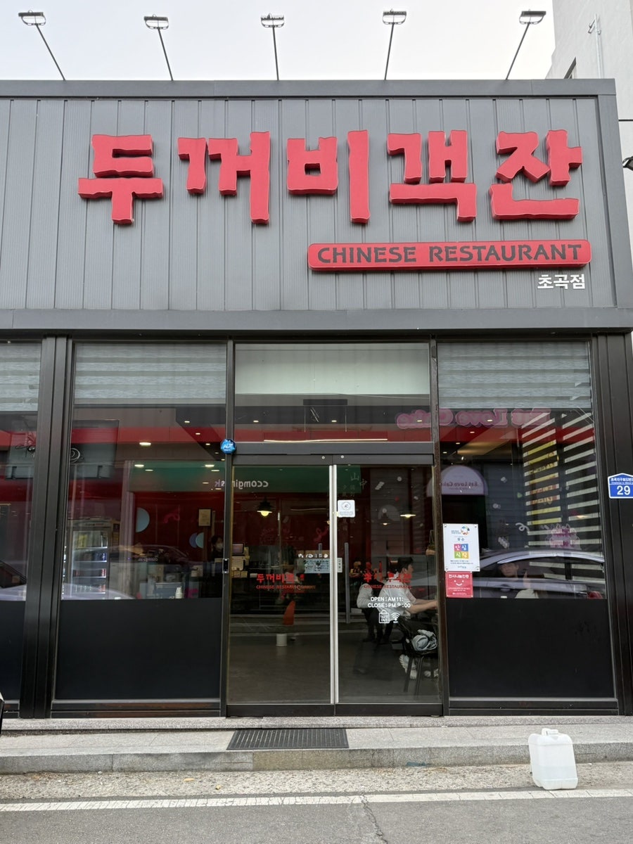 두꺼비객잔 초곡점 사진 3