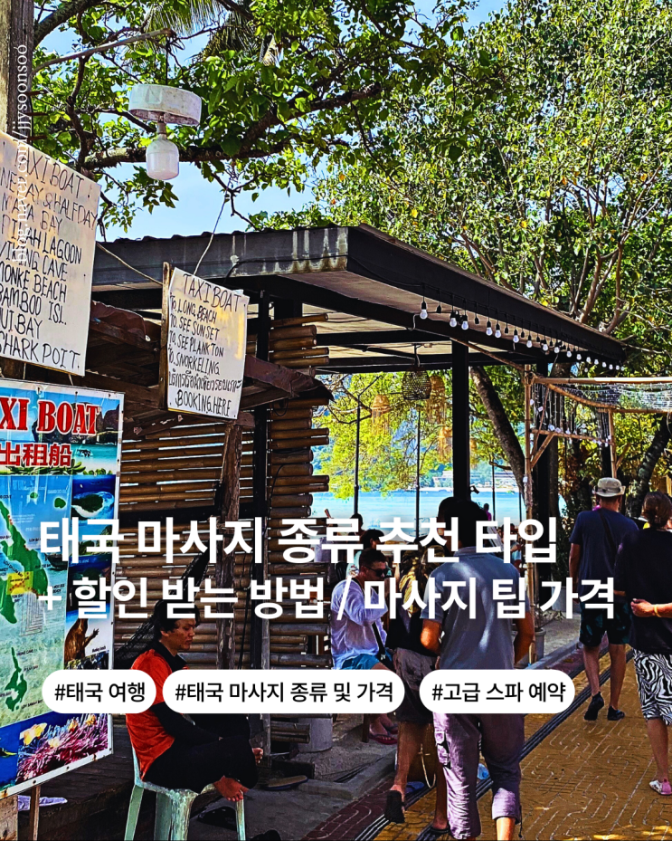  태국 마사지 종류 스타일 마사지 추천  저렴 예약 방법 팁 얼마줘야 하나