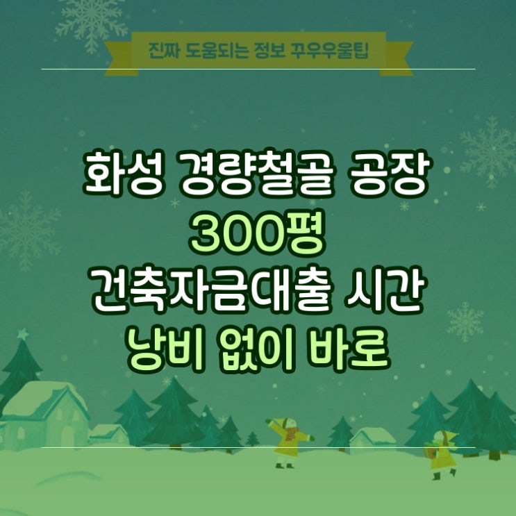  화성 경량철골 공장 300평 건축자금대출 시간 낭비 없이 바로 써먹는 꿀정보