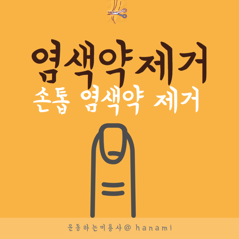 손톱 염색약 제거 지우는 방법 ?