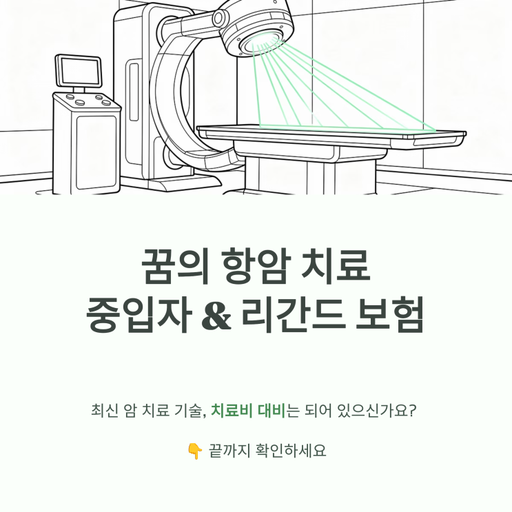 꿈의 항암 방사선 치료 중입자와 리간드 보장 보험, 고액 암치료비 대비 설계