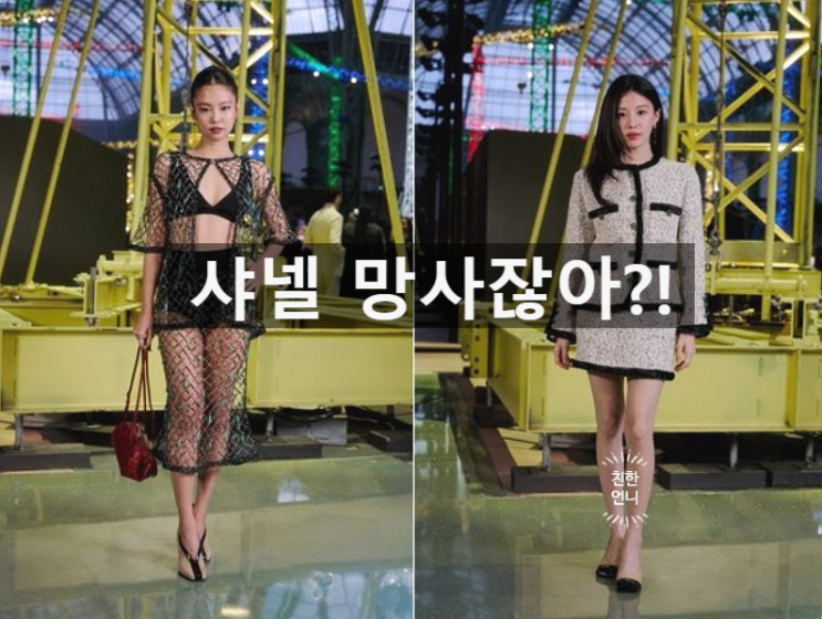  "망사라고 비웃더니" 란제리룩 제니 vs  트위드룩 고윤정, 극과극 샤넬 패션 스타일링