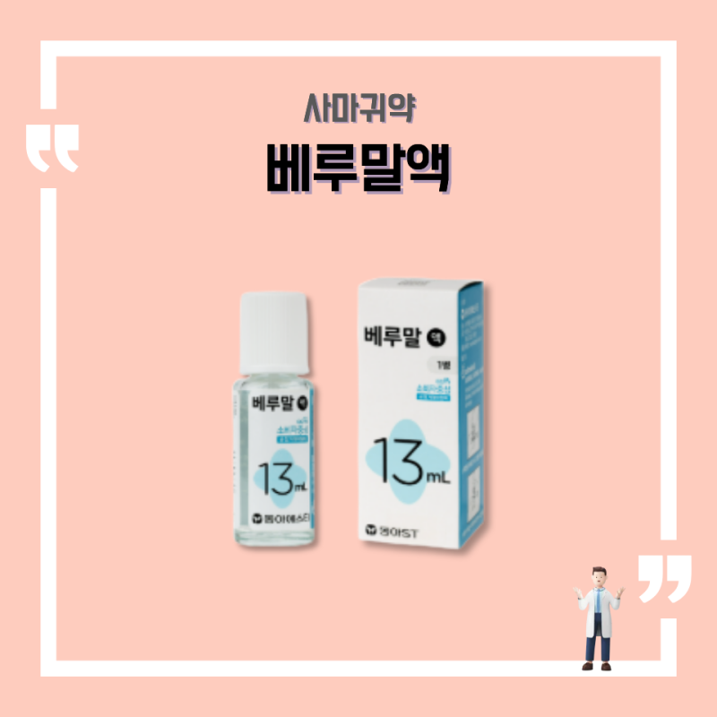 베루말액, 사마귀 플루오로우라실 살리실산, 성분 원리 부작용 복용법 가격