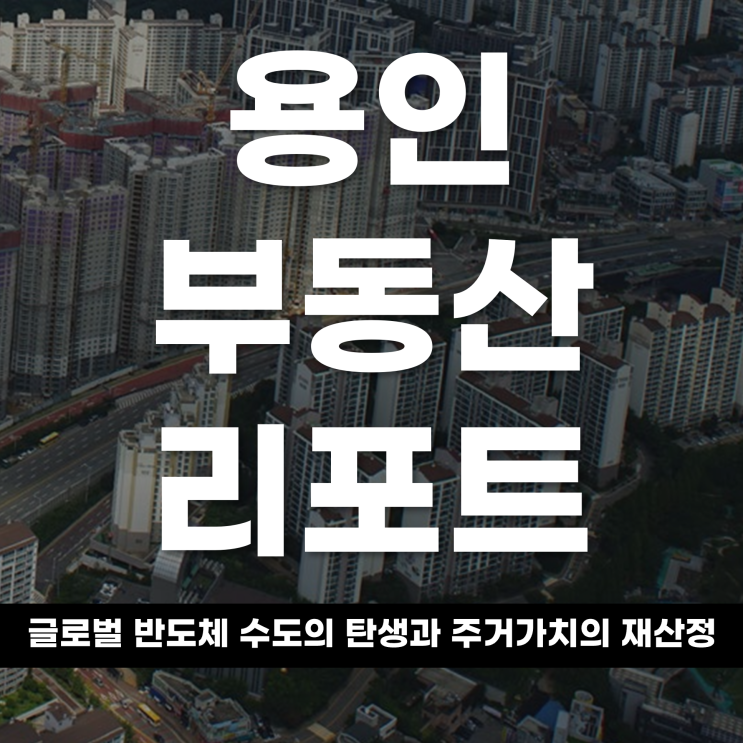  2026 용인 부동산 리포트 글로벌 반도체 수도의 탄생과주거 가치의 재산정