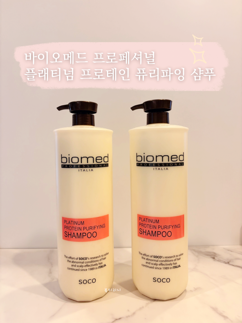 바이오메드 프로페셔널 플래티넘 프로테인 퓨리파잉 샴푸 무료배송 ♡ 대용량 단백질 샴푸