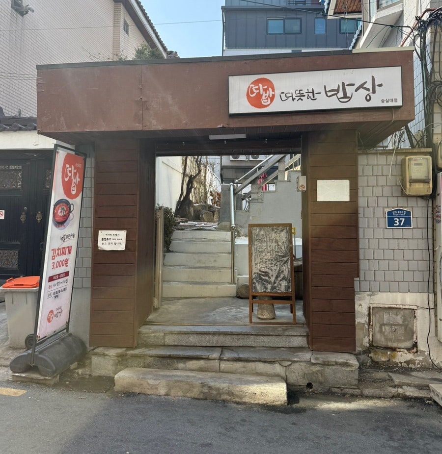 따뜻한밥상 숭실대점 사진 1