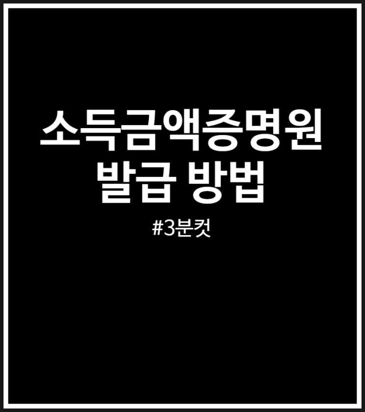 소득금액증명원 발급 방법 정리 (직접 해보니 3분컷 가능 2025년)