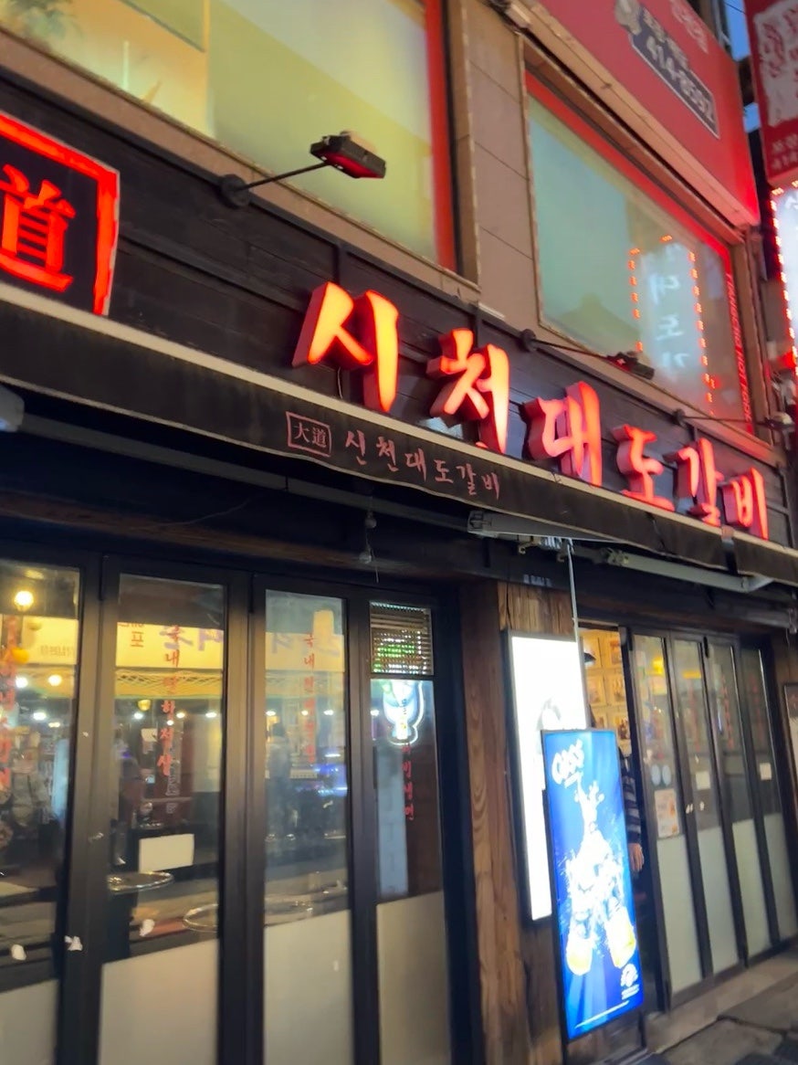 신천대도갈비 사진 2