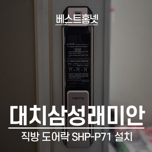  강남구 대치동 대치삼성래미안 직방 도어락 SHP-P71 설치 후기