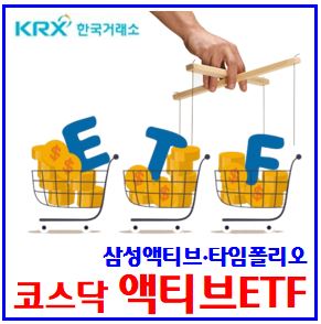  코스닥 액티브 ETF 상장 (ft. 구성종목) : 포트폴리오, 비중, 운용전략, 출시일, 종류, koact, time, 기초지수, 삼성자산운용, 타임폴리오, 파두, 레인보우로보틱스
