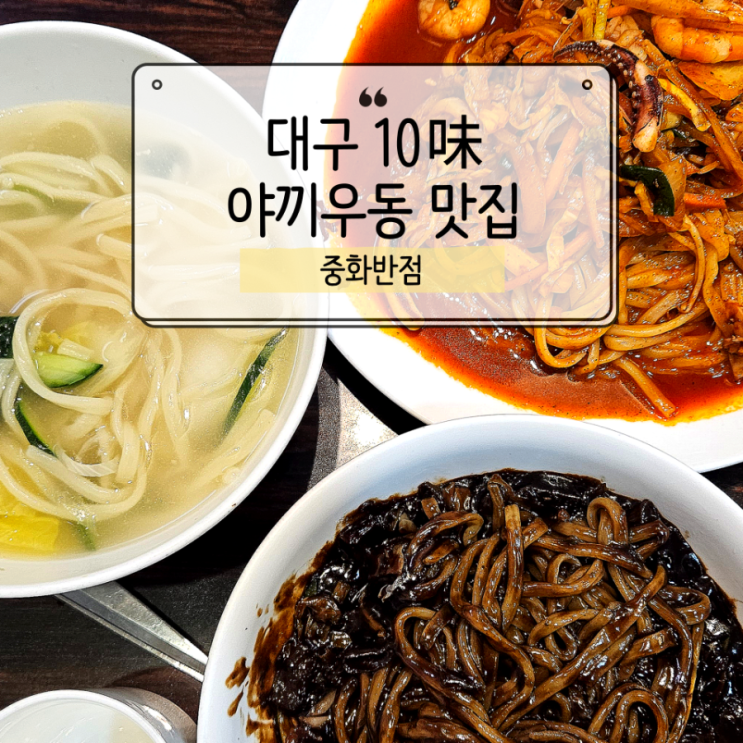  짜장면 먹으러 갔다가, 다들 야끼우동 먹고 있어서 당황한 썰