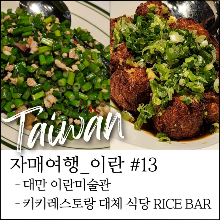  대만 이란 여행｜이란미술관 전시 후기 + RICE BAR 추천 메뉴 (자매여행 #20)