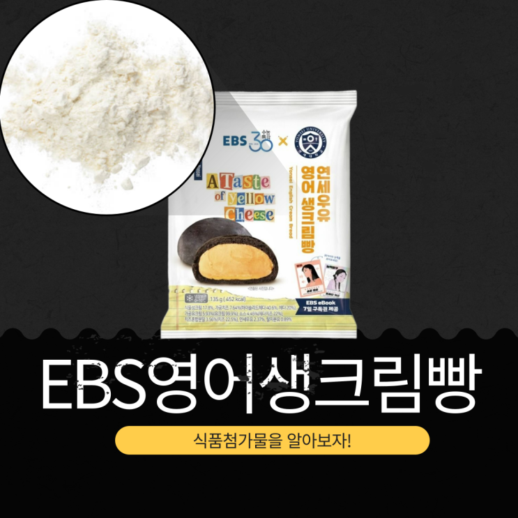  EBS X 연세유업  CU 신상3,600원 [연세 EBS영어생크림빵] 1봉 칼로리 425kcal I EBS 능력카드 30종