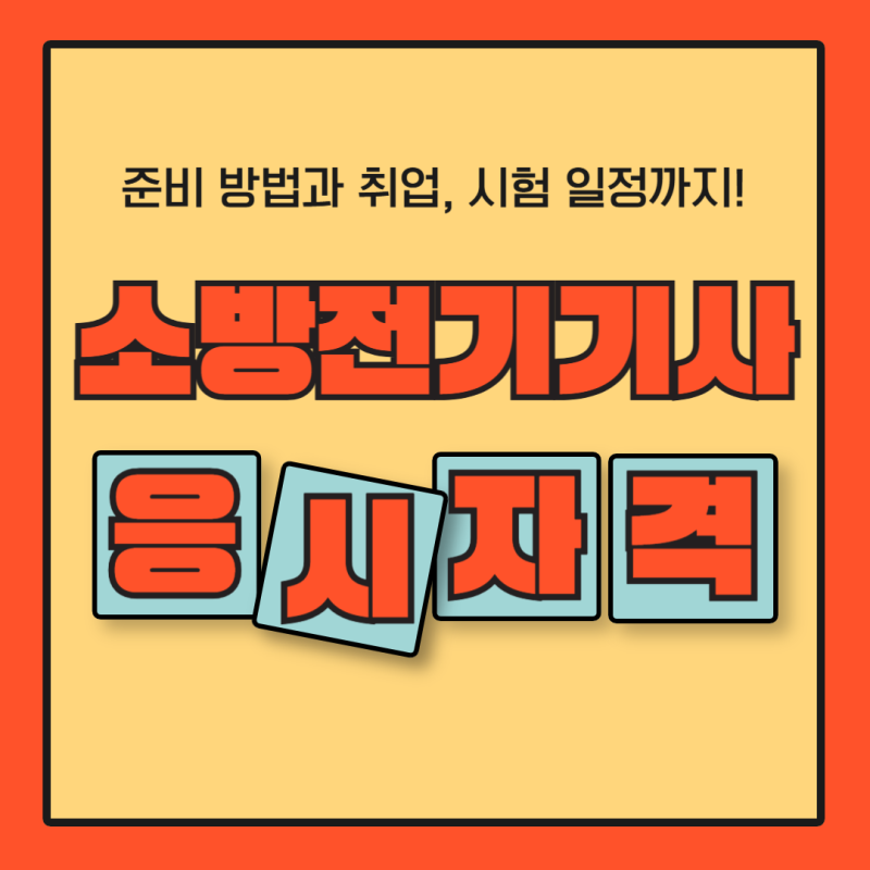 소방전기기사 응시자격 만들기｜취업, 시험 일정까지