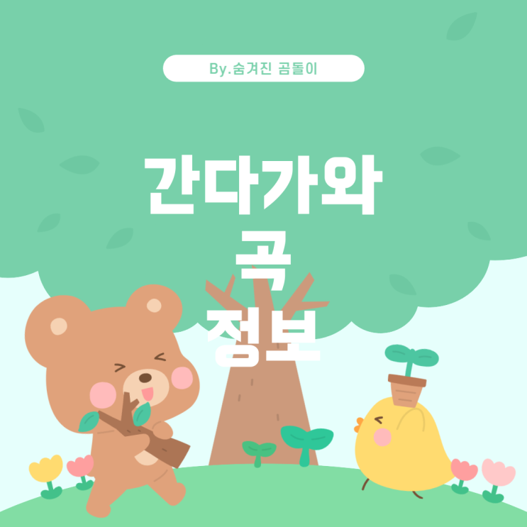  의 '간다가와': 곡 정보와 청취 방법 카구야히메
