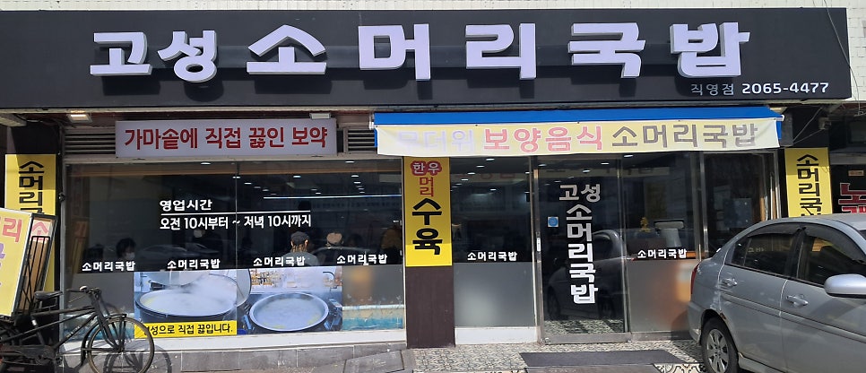 고성소머리국밥 사진 1