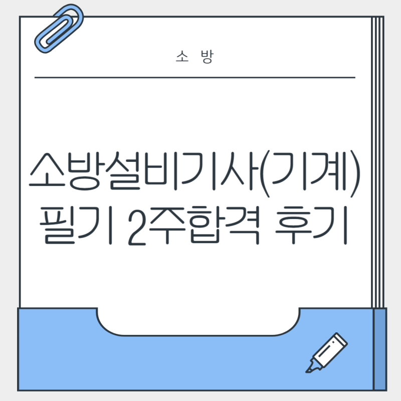 소방설비기사(기계) 필기 합격 후기(2주 합격방법)