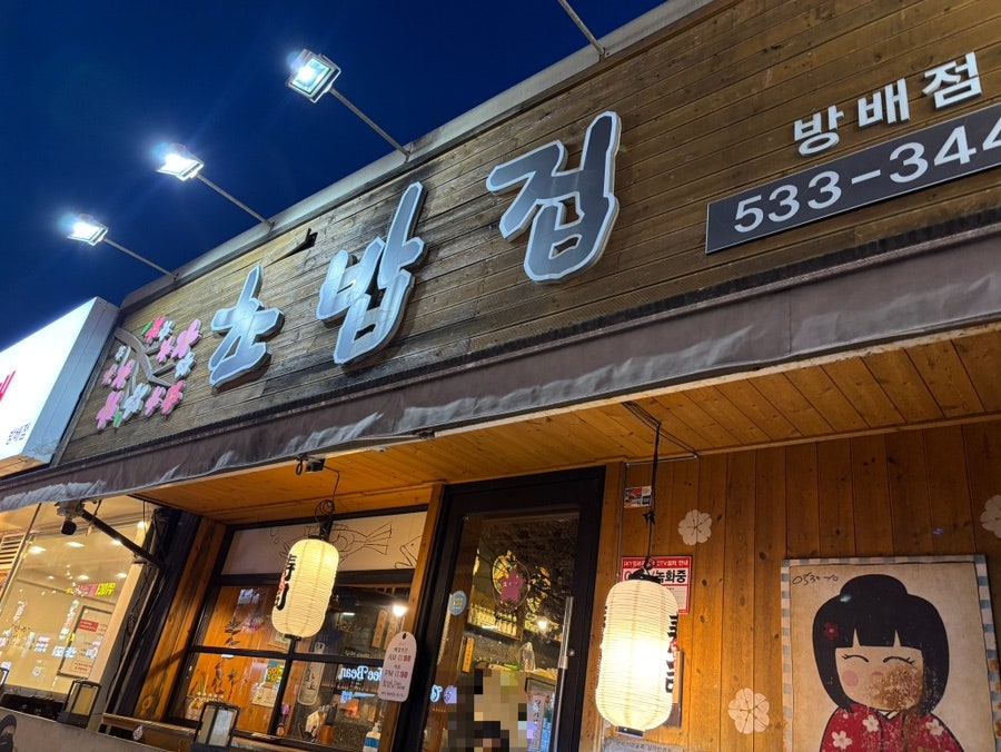 초밥집 방배점 사진 1