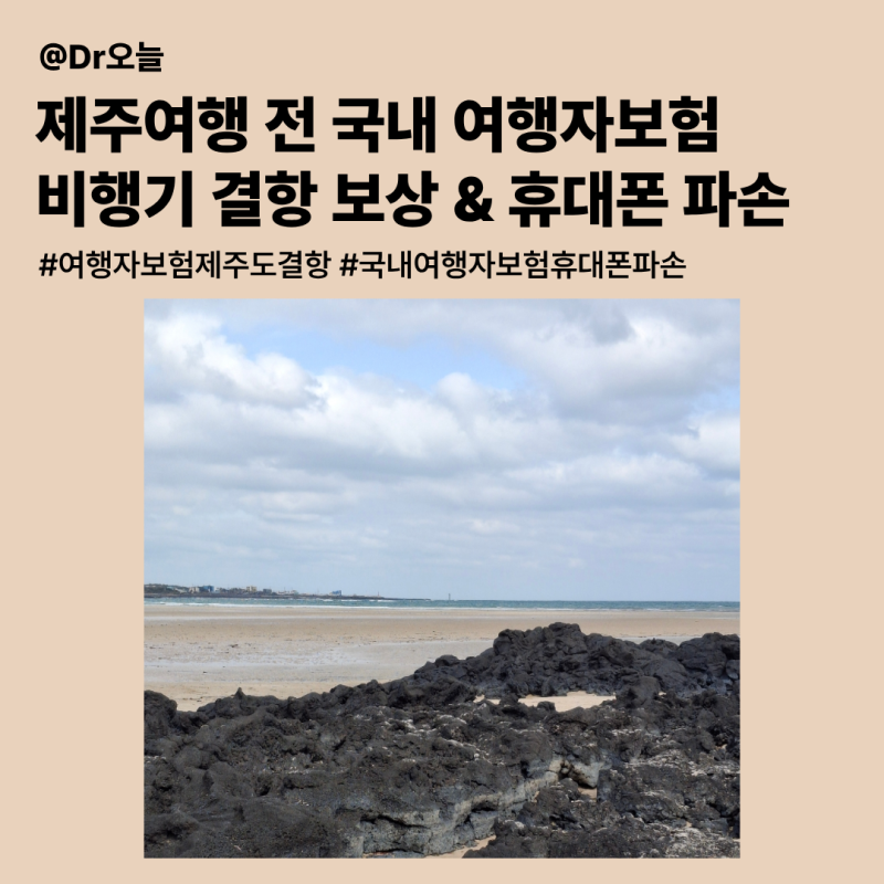 제주도 결항보상과 휴대폰 파손 보장해주는 국내 여행자보험 정리