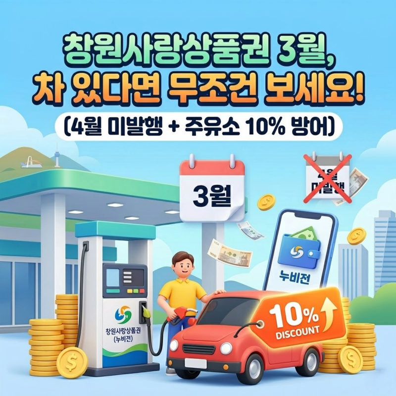 창원사랑상품권 3월, 차 있다면 무조건 보세요! (4월 미발행 + 주유소 10% 방어)