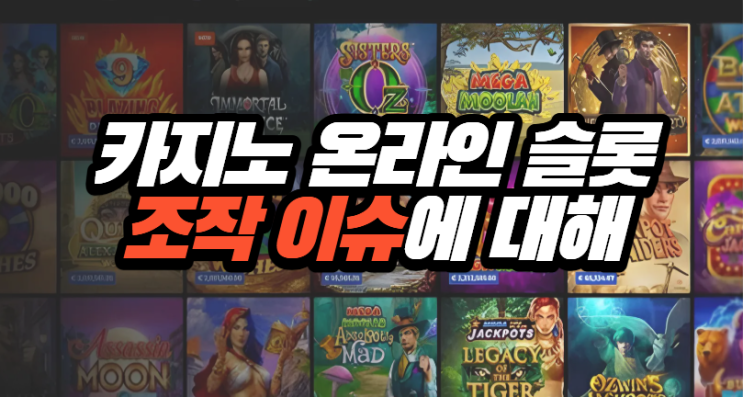  카지노 슬롯 환수율 조작 이슈에 대해