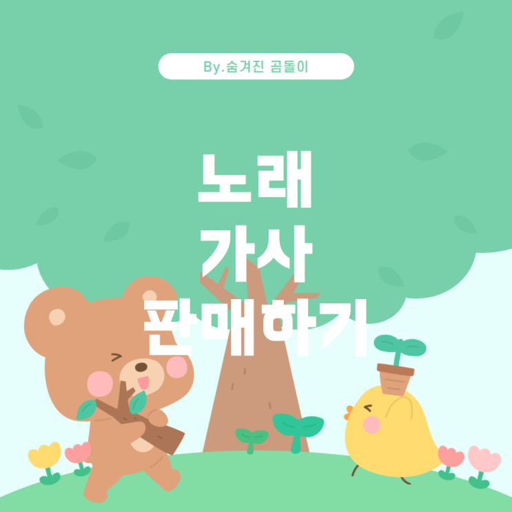  노래 가사를 판매하는 방법