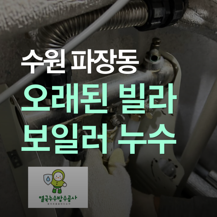  수원 보일러 누수 파장동 빌라 에러 코드 원인은 난방 분배기 부식
