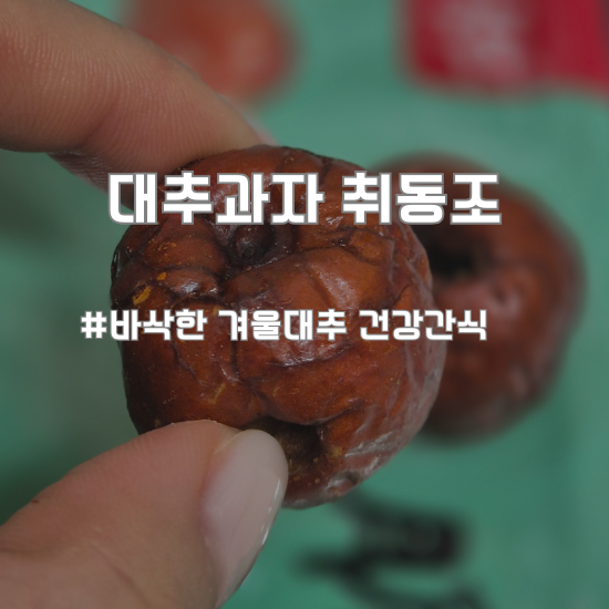  입이 심심한 날에 딱 좋은 건강간식 | 십월홍 대추과자 후기