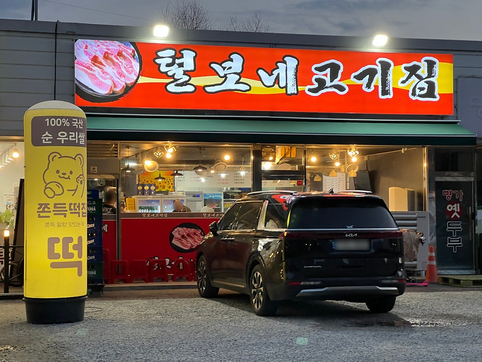 털보네고기집 사진 2