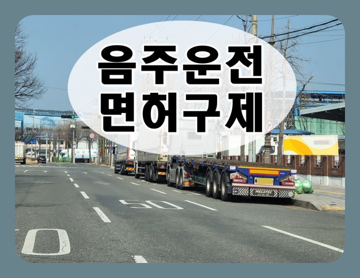  일용직 음주운전 면허취소 구제 방법