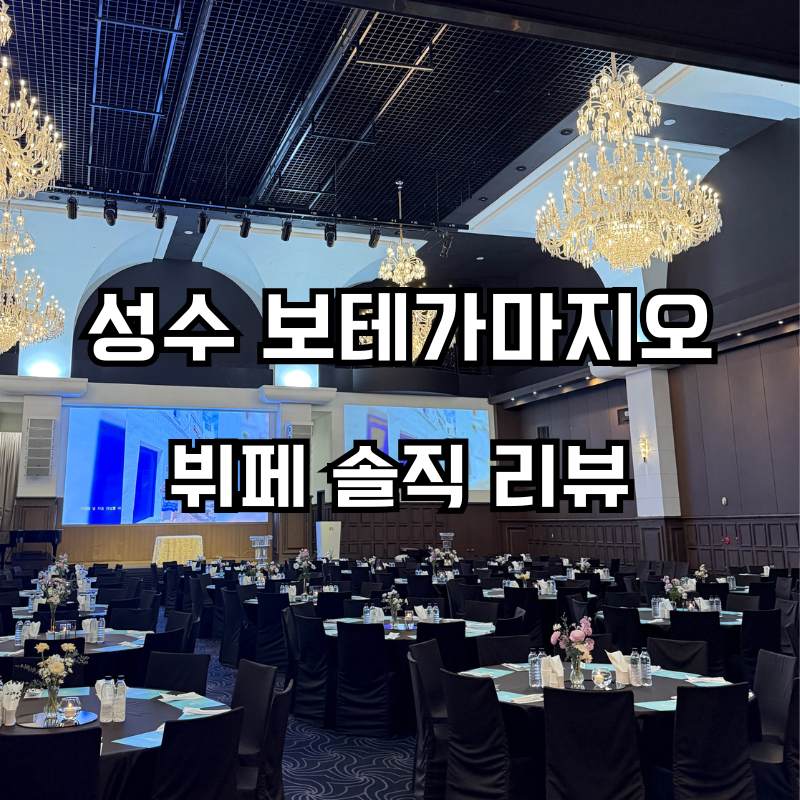 성수 웨딩홀 보테가마지오 뷔페 솔직 후기｜서울숲 채플형 예식장 사전 시식 다녀왔어요
