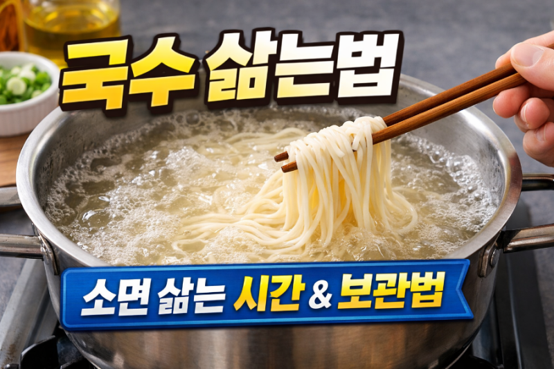 국수 삶는법 (소면 삶는 시간 & 보관법)